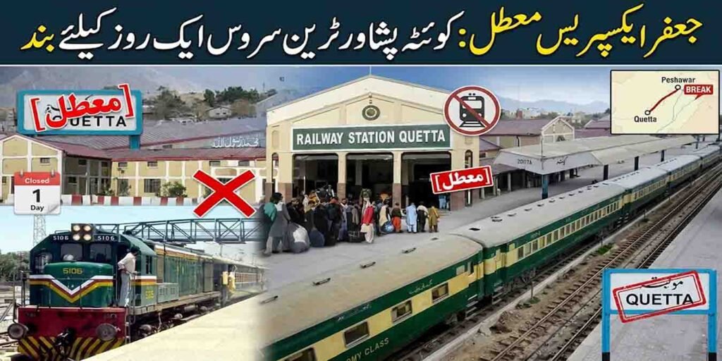 جعفر ایکسپریس معطل ٹرین سروس کوئٹہ پشاور ریلوے