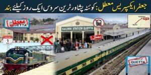 جعفر ایکسپریس معطل: کوئٹہ پشاور ٹرین سروس ایک روز کیلئے بند