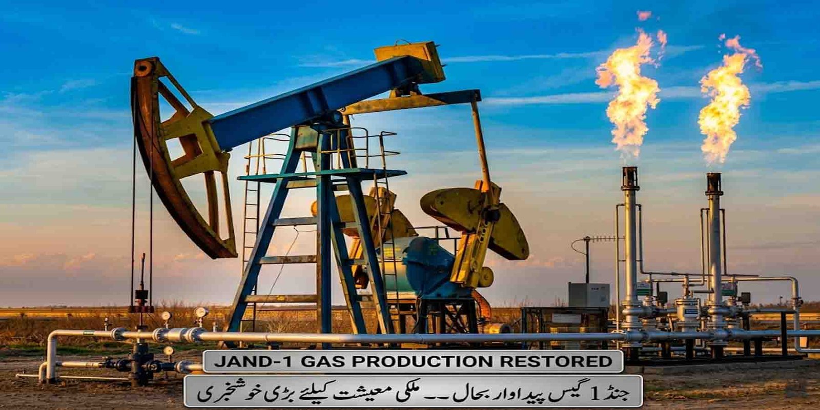 جنڈ 1 گیس پیداوار بحال — ملکی معیشت کیلئے بڑی خوشخبری
