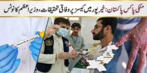 منکی پاکس پاکستان: خیرپور میں کیسز پر وفاقی تحقیقات، وزیراعظم کا نوٹس