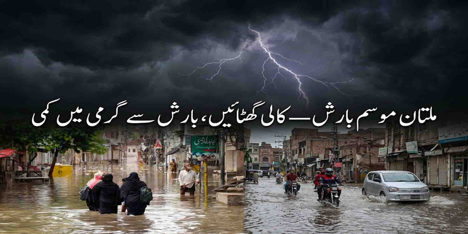 ملتان موسم بارش کے دوران کالی گھٹائیں اور بارش کا منظر