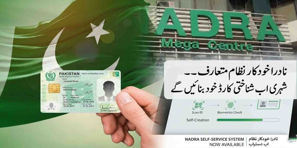 نادرا خودکار نظام کے تحت سیلف کیوسک پر شناختی کارڈ بناتے شہری