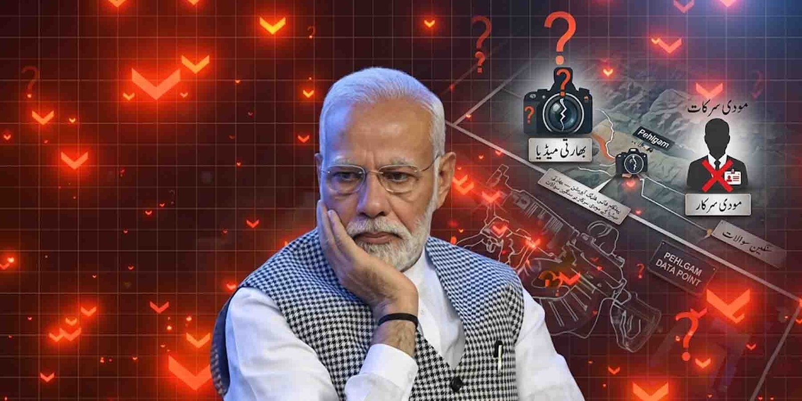 پہلگام فالس فلیگ آپریشن — بھارتی میڈیا کے مودی سرکار پر سنگین سوالات