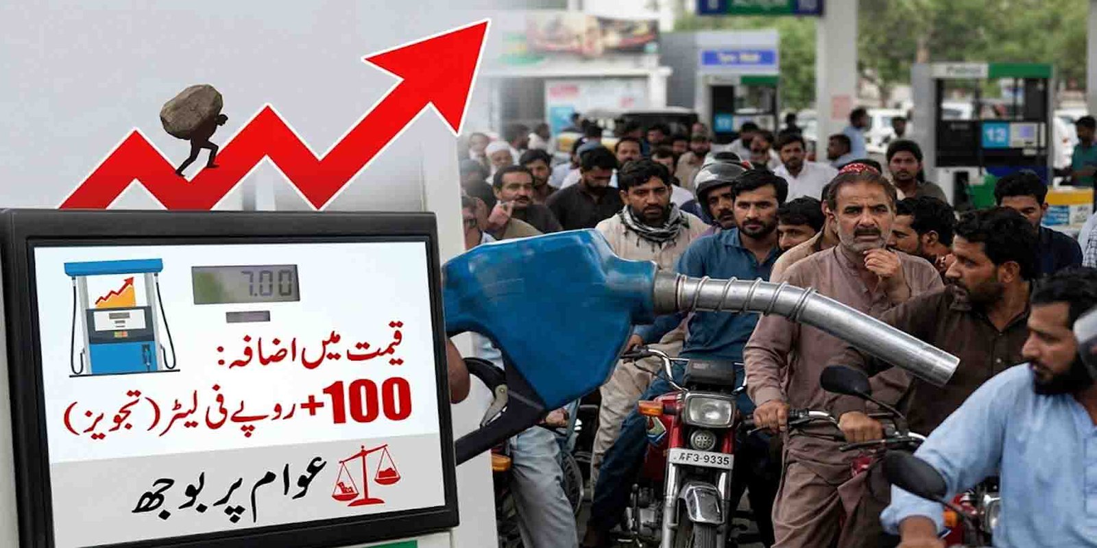 پیٹرول کی قیمت میں اضافہ: 100 روپے فی لیٹر اضافے کی تجویز، عوام پر بڑا بوجھ