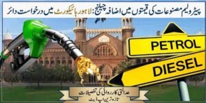 پیٹرولیم مصنوعات کی قیمتوں میں اضافہ چیلنج: لاہور ہائیکورٹ میں درخواست دائر