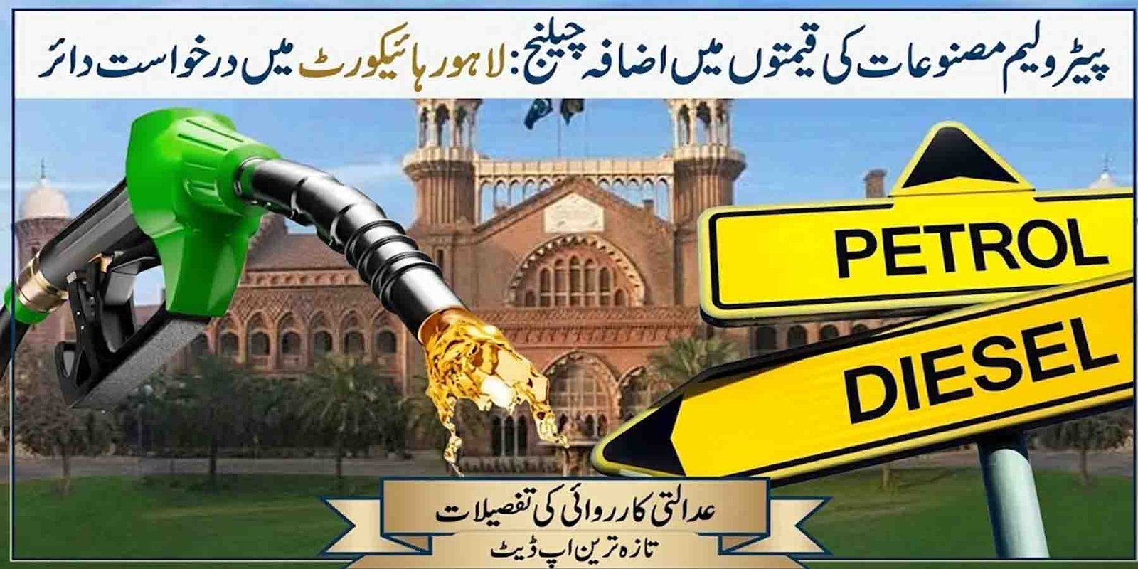 پیٹرولیم مصنوعات کی قیمتوں میں اضافہ چیلنج: لاہور ہائیکورٹ میں درخواست دائر