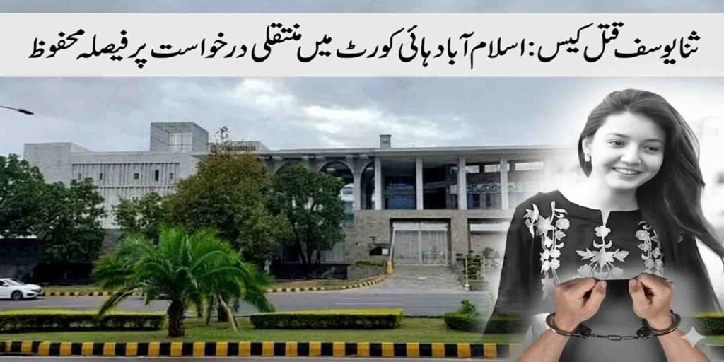 ثنا یوسف قتل کیس عدالت سماعت