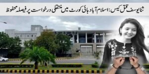 ثنا یوسف قتل کیس: اسلام آباد ہائی کورٹ میں منتقلی درخواست پر فیصلہ محفوظ
