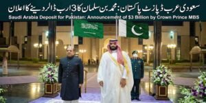 سعودی عرب ڈپازٹ پاکستان: محمد بن سلمان کا 3 ارب ڈالر دینے کا اعلان