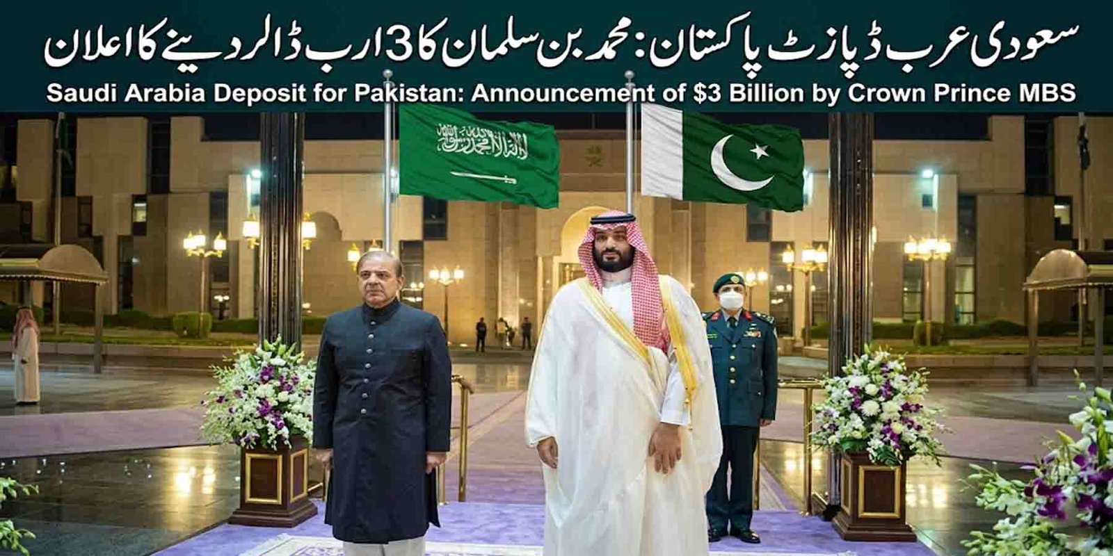 سعودی عرب 3 ارب ڈالر ڈپازٹ پاکستان