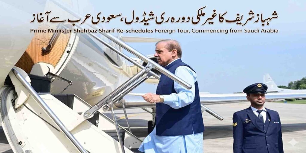 شہباز شریف دورہ سعودی عرب قطر ترکیہ