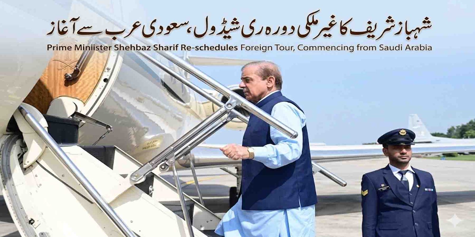 شہباز شریف دورہ سعودی عرب قطر ترکیہ