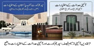 27ویں آئینی ترمیم فیصلہ: سپریم کورٹ اور آئینی عدالت کے اختیارات واضح