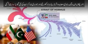 امریکا ایران جنگ بندی معاہدہ: آبنائے ہرمز کھولنے اور جوہری مذاکرات کی نئی تجویز سامنے آگئی