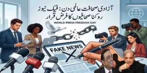 آزادی صحافت عالمی دن: فیک نیوز روکنا صحافیوں کا فرض قرار