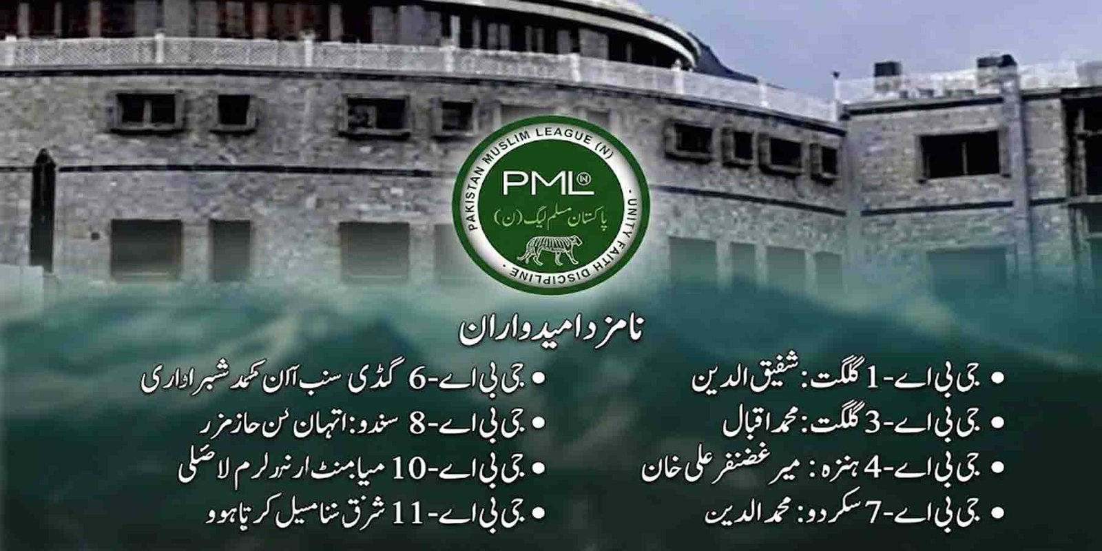 گلگت بلتستان انتخابات 2026 مسلم لیگ ٹکٹ