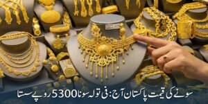 سونے کی قیمت پاکستان آج: فی تولہ سونا 5300 روپے سستا