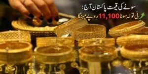 سونے کی قیمت پاکستان آج: فی تولہ سونا 11,100 روپے مہنگا