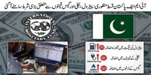 آئی ایم ایف پاکستان قسط منظوری: پیٹرول، بجلی اور گیس قیمتوں سے متعلق بڑی شرط سامنے آگئی