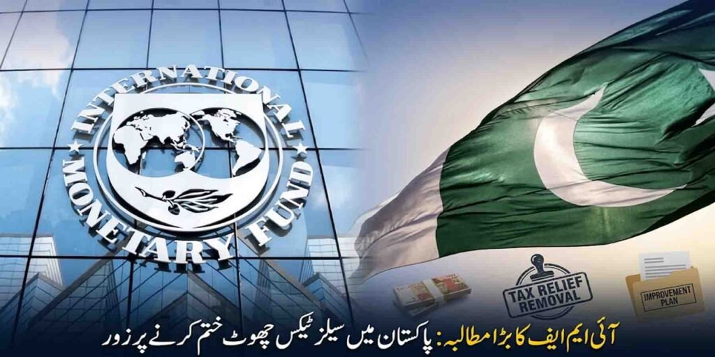 پاکستان میں سیلز ٹیکس اصلاحات اور آئی ایم ایف مطالبات کا تصور