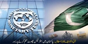 آئی ایم ایف کا بڑا مطالبہ: پاکستان میں سیلز ٹیکس چھوٹ ختم کرنے پر زور