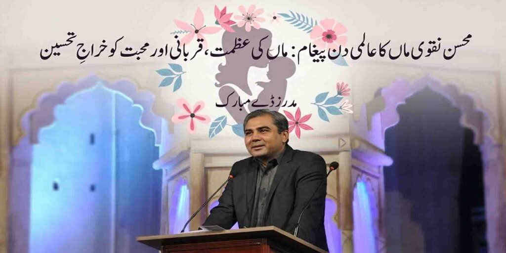 محسن نقوی ماں کا عالمی دن پیغام کے موقع پر جذباتی خطاب کی نمائندہ تصویر