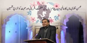 محسن نقوی ماں کا عالمی دن پیغام: ماں کی عظمت، قربانی اور محبت کو خراجِ تحسین