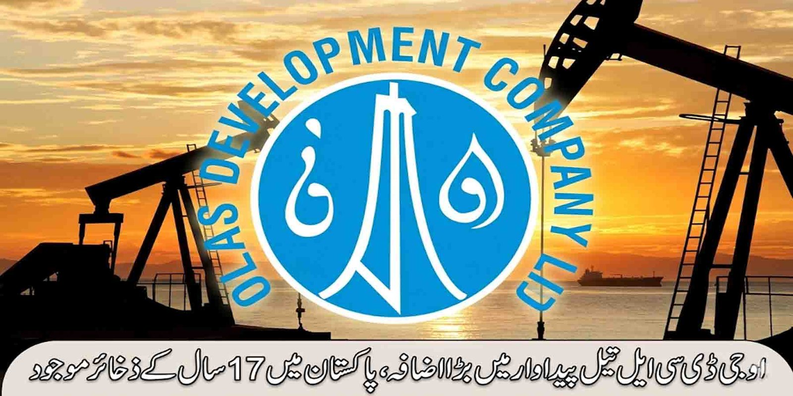 او جی ڈی سی ایل کے مطابق پاکستان میں تیل کی پیداوار 41 ہزار بیرل یومیہ ہوگئی