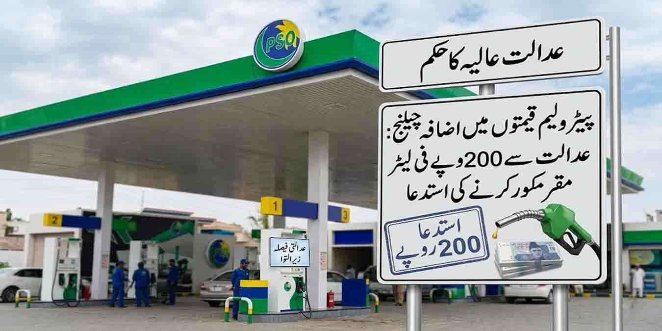 پیٹرولیم قیمتوں میں اضافہ چیلنج: عدالت سے 200 روپے فی لیٹر مقرر کرنے کی استدعا