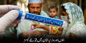 پولیو کیسز پاکستان: بنوں اور وزیرستان میں 2 نئے کیسز، تعداد 3 ہو گئی