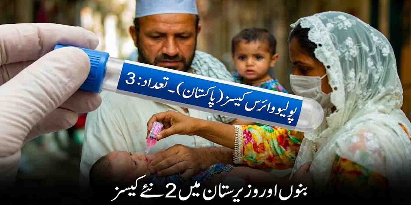 پولیو کیسز پاکستان: بنوں اور وزیرستان میں 2 نئے کیسز، تعداد 3 ہو گئی