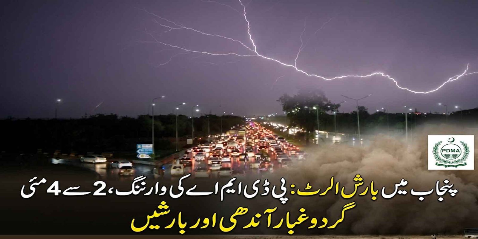 پنجاب میں بارش الرٹ آندھی اور گردوغبار