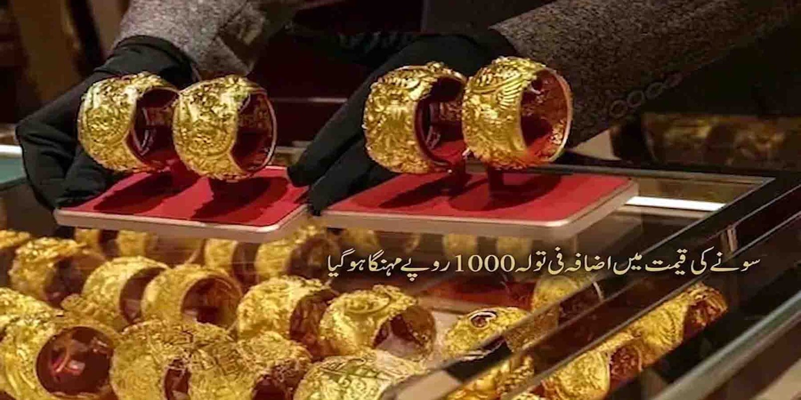سونے کی قیمت میں اضافہ، فی تولہ 1000 روپے مہنگا ہو گیا