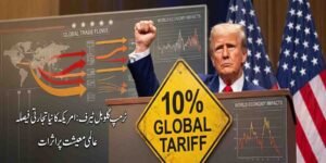 ٹرمپ گلوبل ٹیرف 10 فیصد: امریکہ کا نیا عالمی تجارتی فیصلہ اور عالمی معیشت پر اثرات