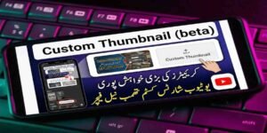 یوٹیوب شارٹس کسٹم تھمب نیل فیچر متعارف، کریئیٹرز کی بڑی خواہش پوری